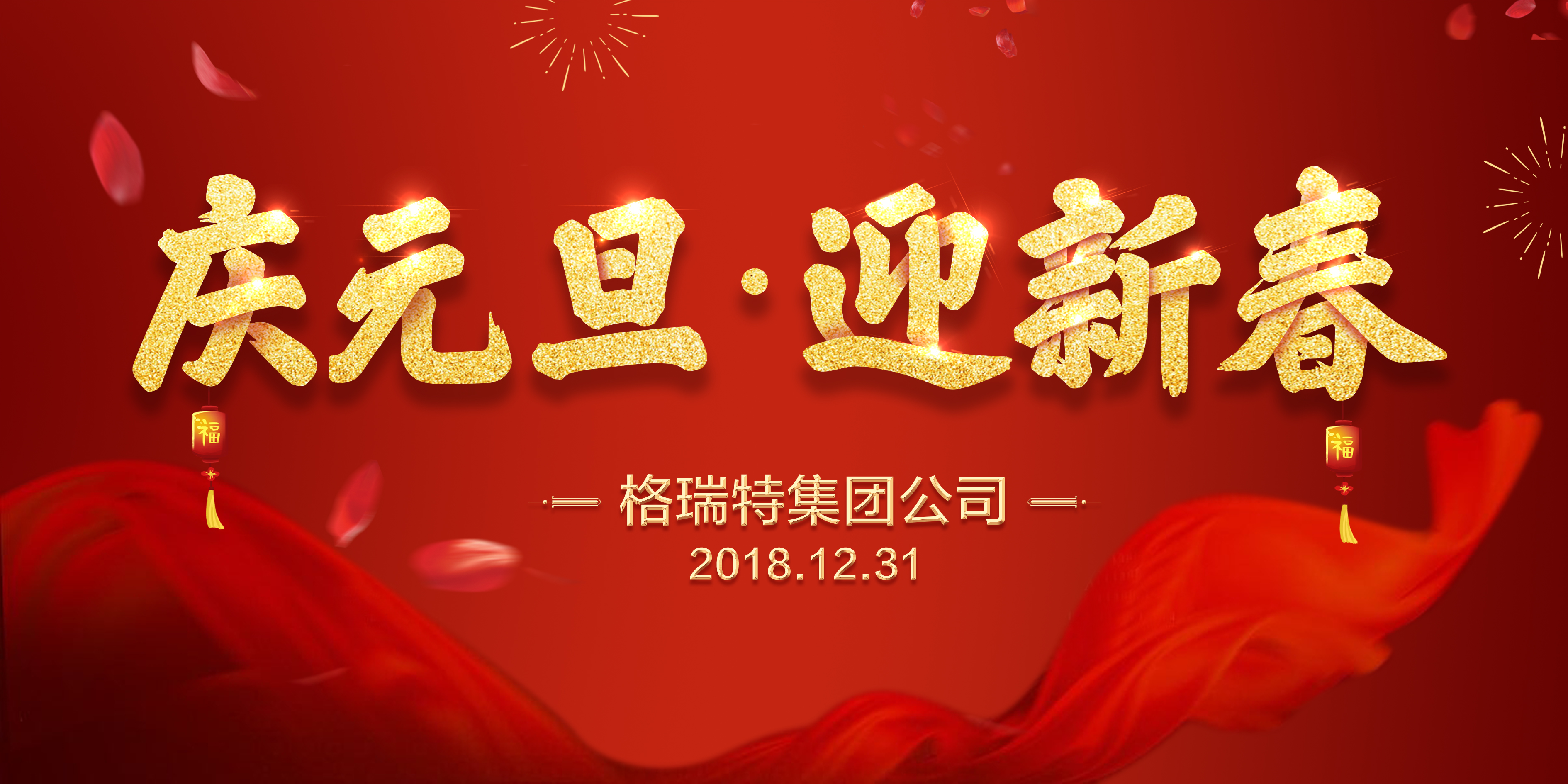 熱烈祝賀格瑞特集團(tuán)公司慶元旦、迎新春活動(dòng)成功舉辦