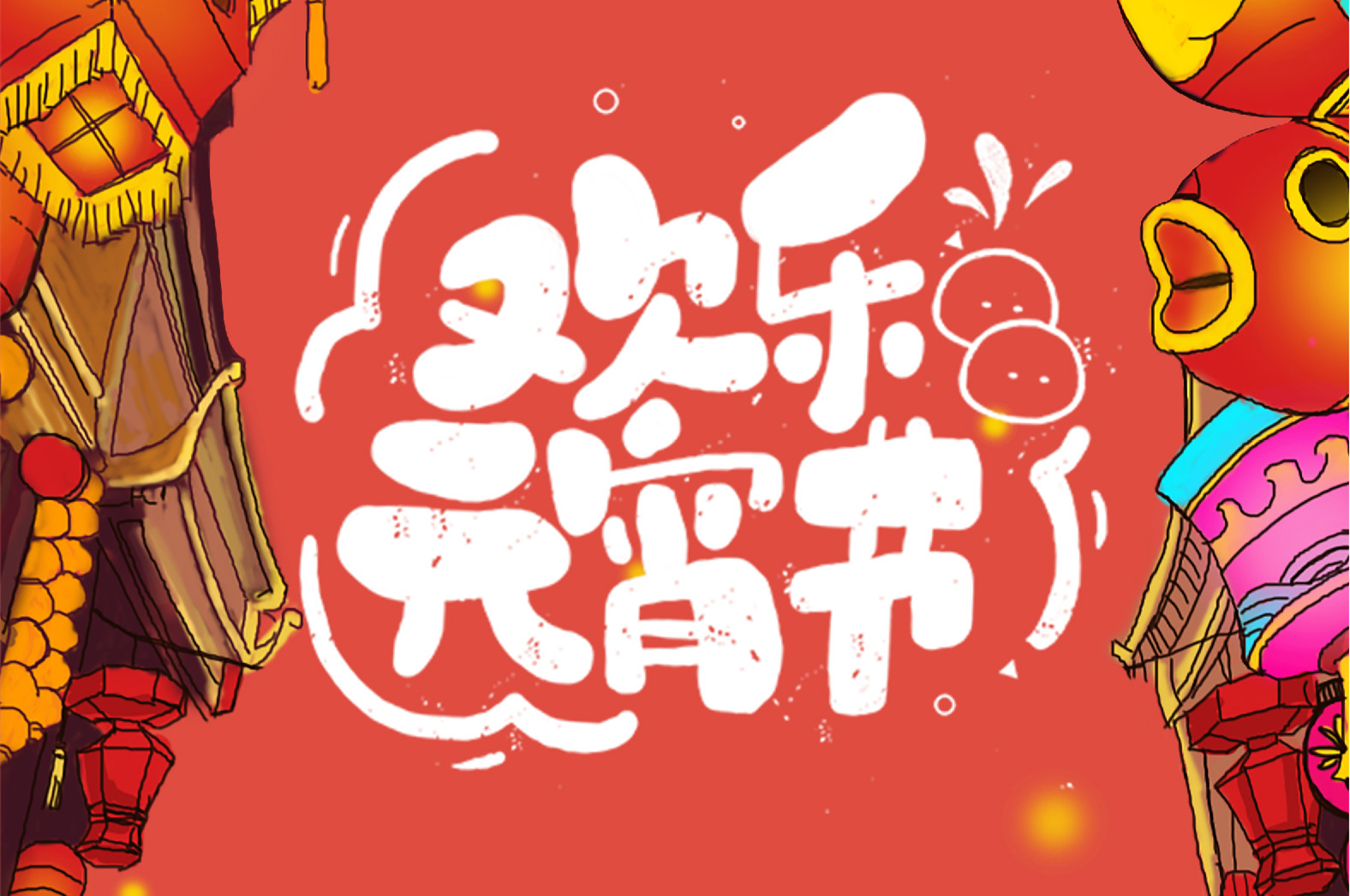 歡樂元宵節(jié)，極致好禮，show出你的愛~