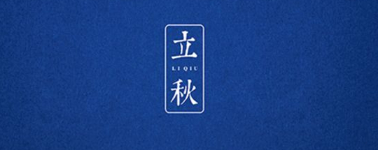 立秋丨云天收夏色，木葉動秋聲