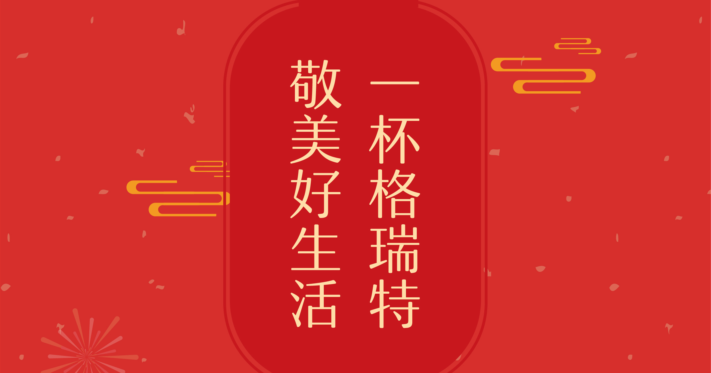 新年這杯酒，你想敬給誰(shuí)？