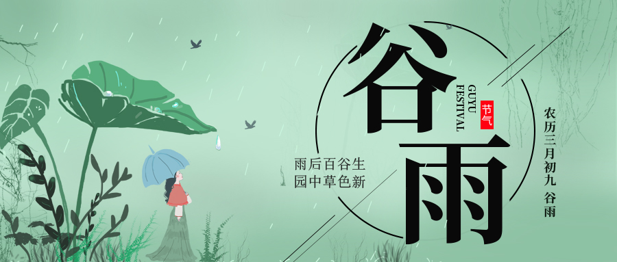 谷雨 ▎雨后百谷生，園中草色新
