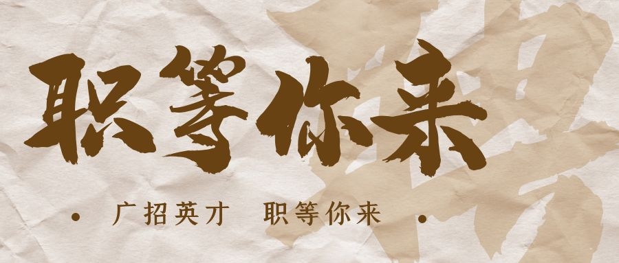 【招?聘】格瑞特莊園招賢納士，誠邀有志之士共繪藍(lán)圖！