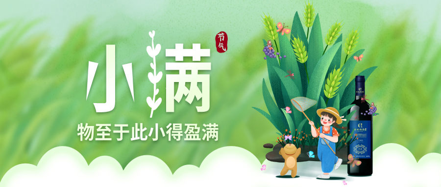 小滿 ▎萬物見長，小得盈滿