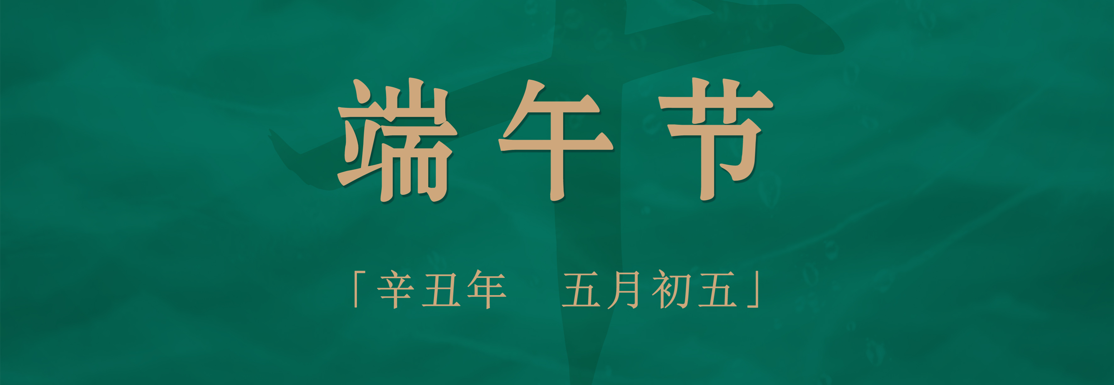 粽子配酒，享受不一樣的端午佳節(jié)！