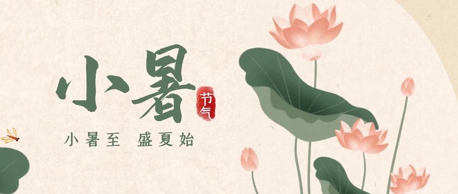 小暑 ▎暑意漸已盛，園中納清涼