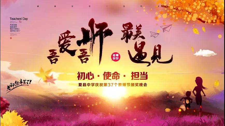 尊師重教，企業(yè)有愛——格瑞特酒莊捐贈10萬元助力夏縣中學(xué)成功舉辦教師節(jié)頒獎晚會