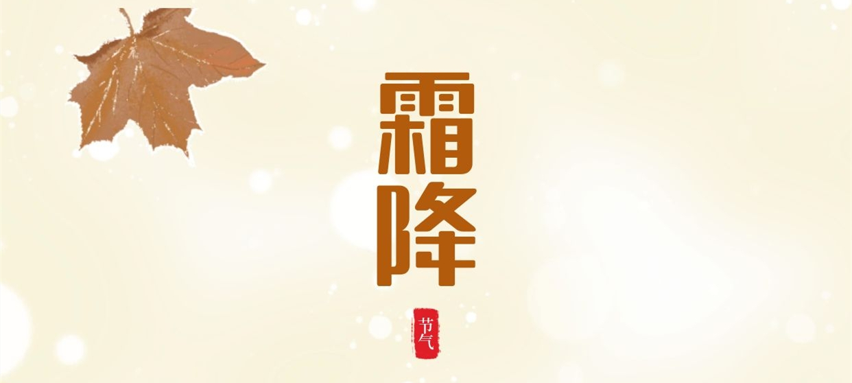 霜降 ▎秋色盡染霜華，歲月不負(fù)芳華