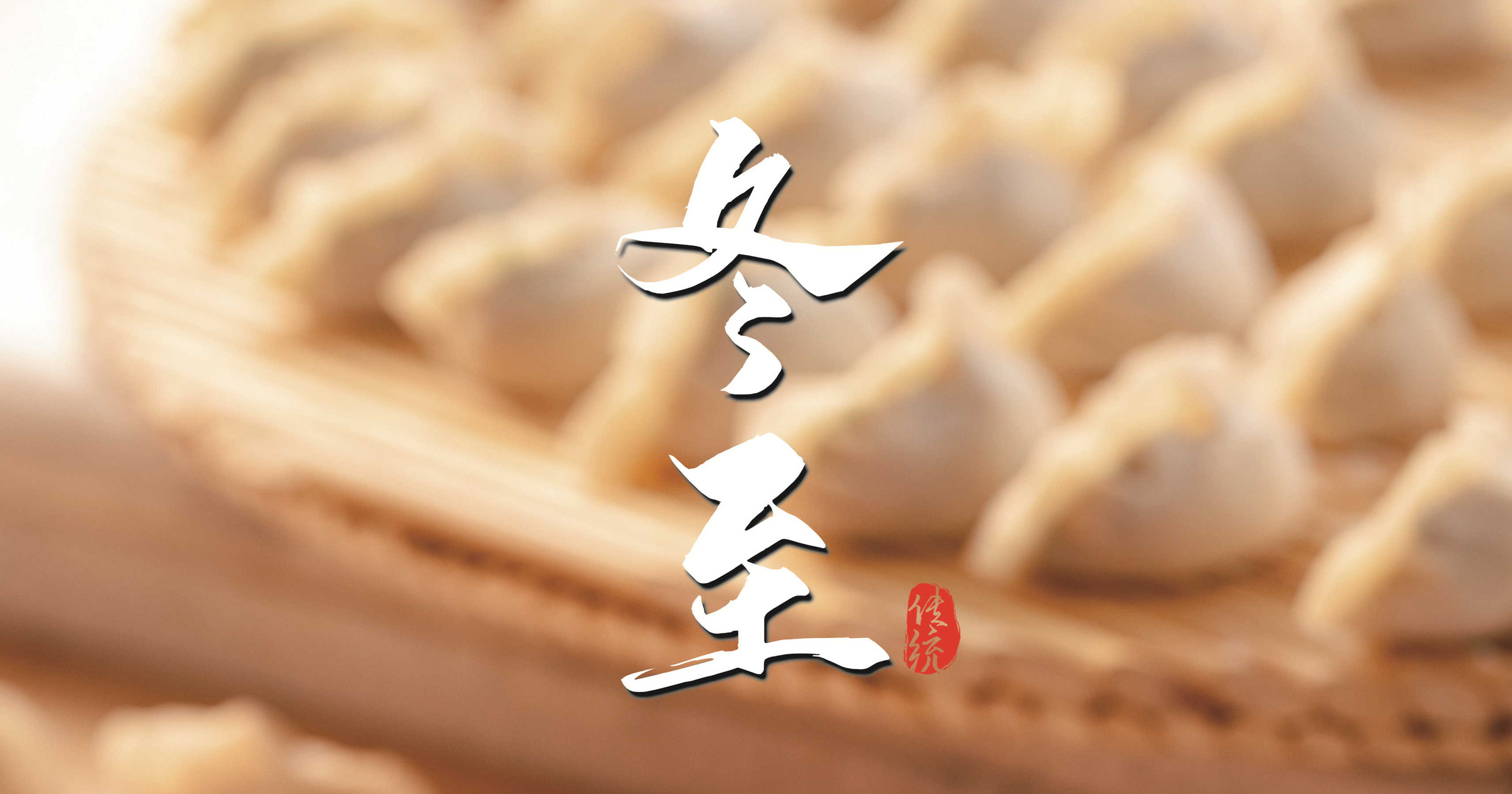 冬至 ▎天寒凜冬至，葡園待春歸