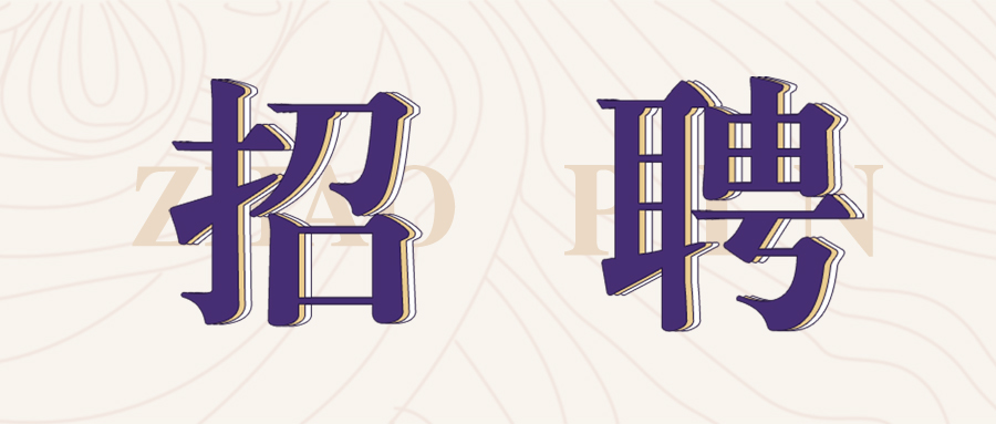 格瑞特莊園2022年春季招聘開始啦！