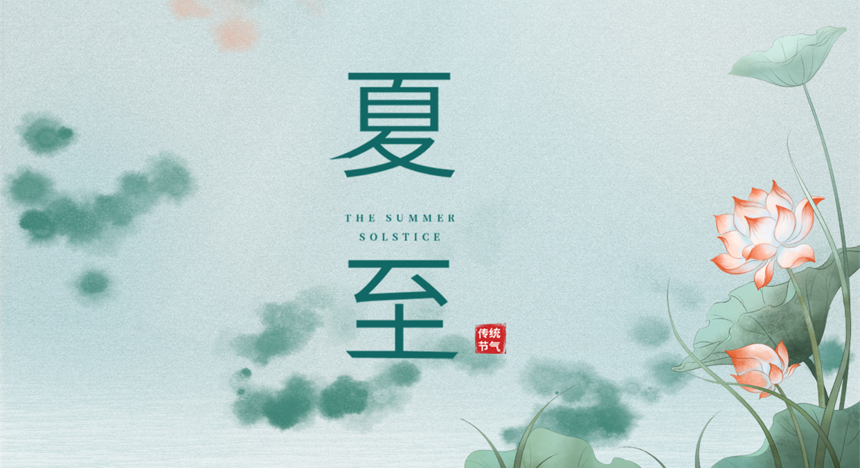 夏至 ▎夏至日漸長，萬物逐光生長