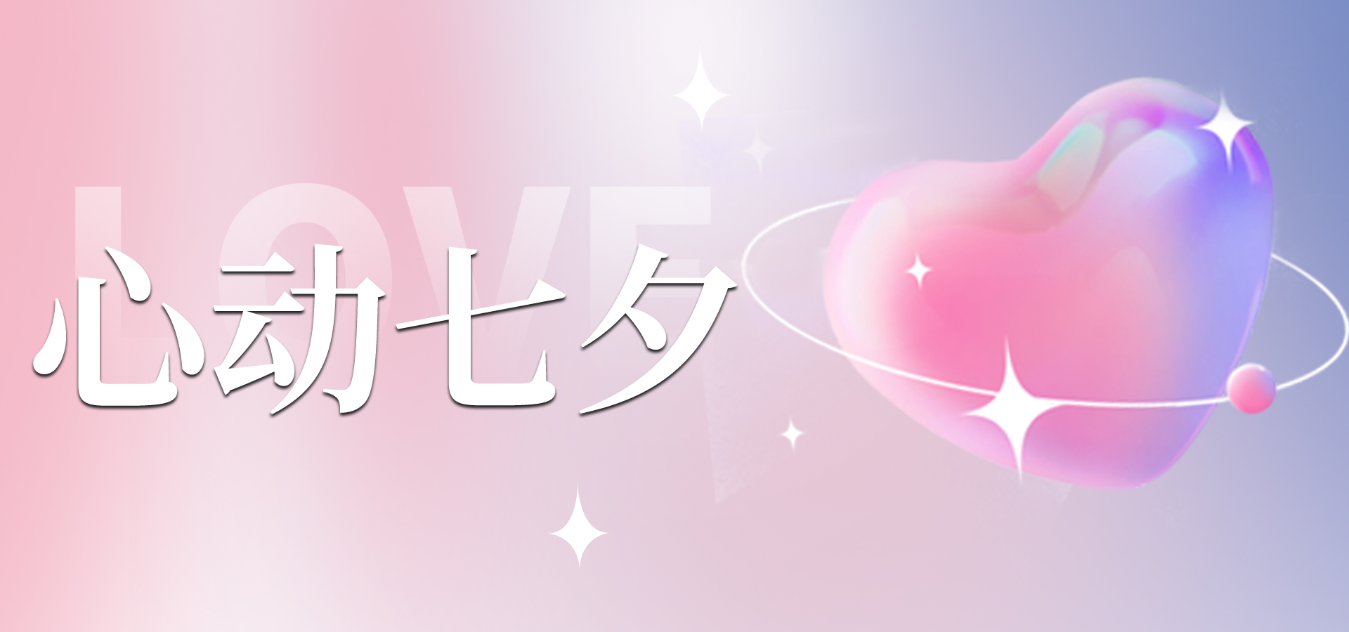 浪漫七夕，讓愛不缺席~