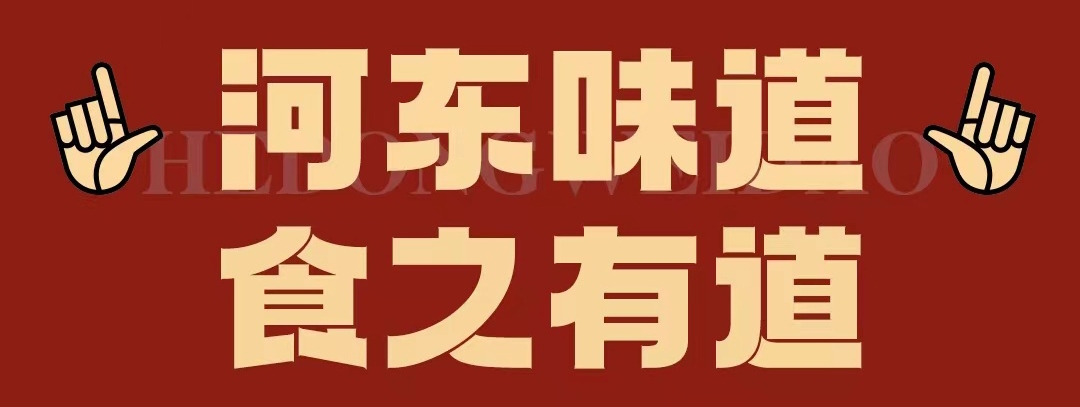速看??！正宗河?xùn)|味遇上八月超鉅惠！還怕拿不下你？