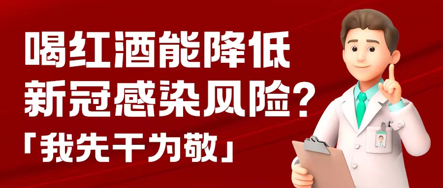 漲知識| 預(yù)防新冠，紅酒也能出份力？別只顧著囤藥了，這杯紅酒我先干為敬！
