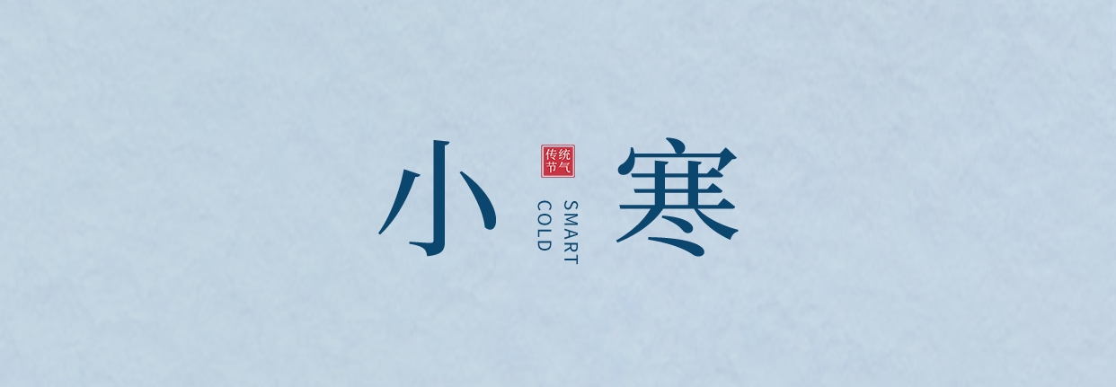 小寒 ▎三九料峭天，葡園待春來