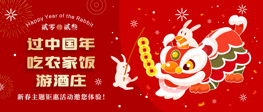新春定制| 過中國年 吃農(nóng)家飯 游酒莊——五款新春主題鉅惠活動邀你體驗，1000份豪禮等您拿！