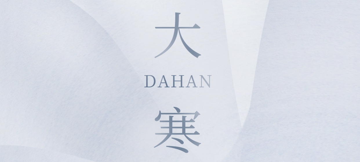 大寒 ▎今朝冬藏盡，來日春又生