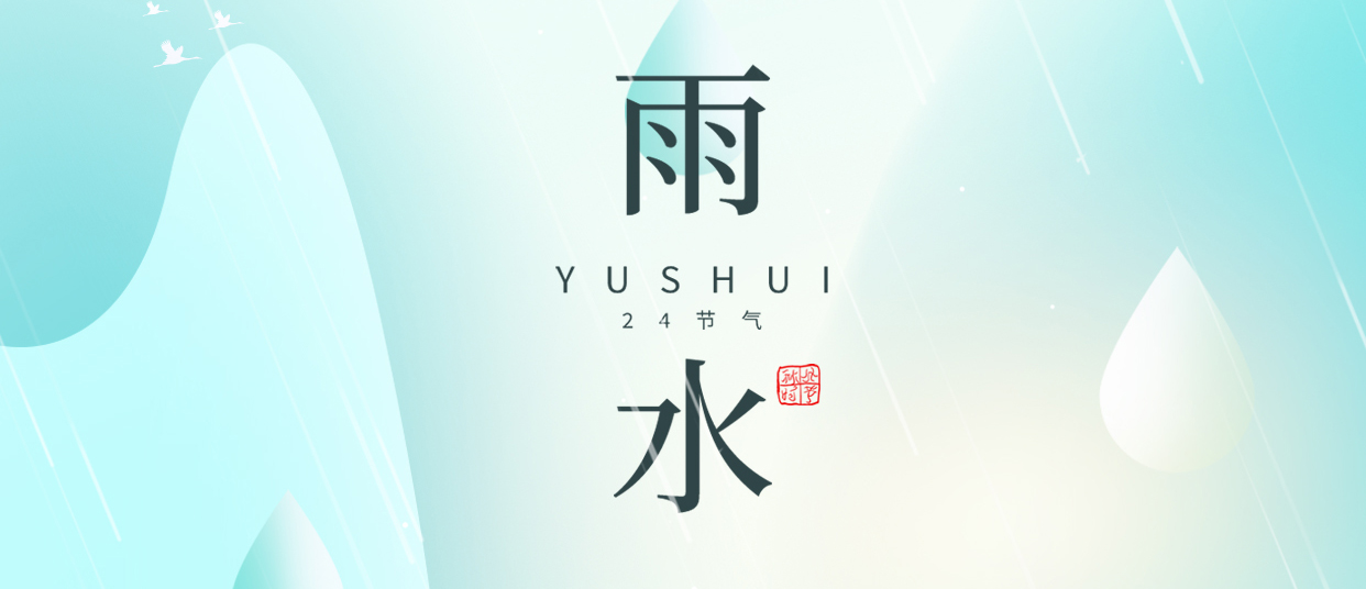 雨水 ▎雨潤無聲，萬物萌動