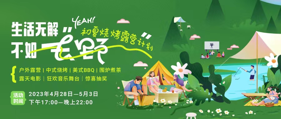 初夏露營燒烤計劃｜就怕你們不知道的五一嗨玩全攻略！一定要get！