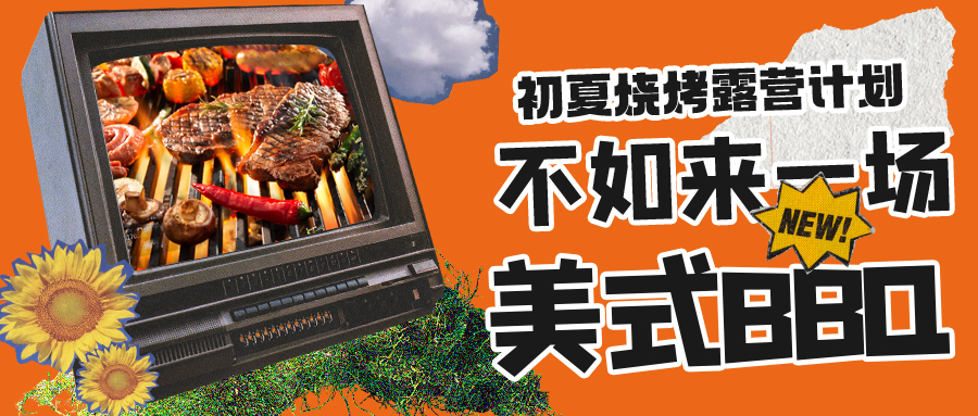 露營燒烤計劃｜露營怎么玩？美式BBQ空降格瑞特莊園，你準備好了嗎？