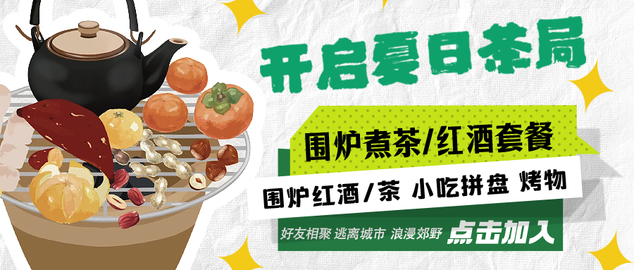 “嘿！來喝茶嗎？”——圍爐煮茶聞暖香，且喜初夏好時節(jié)