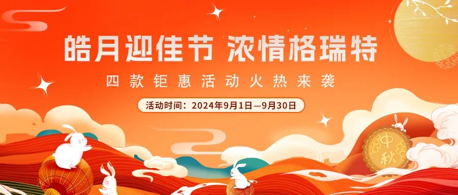 禮遇中秋||心意滿滿，新意更足，多重鉅惠活動火熱來襲