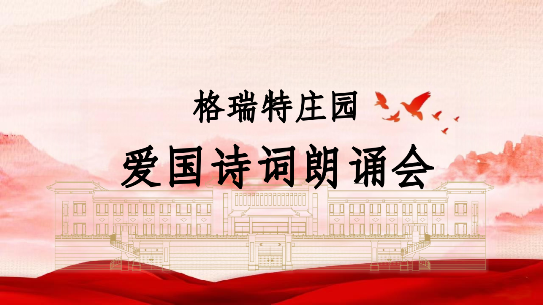 承文化之美，譜愛國之歌||格瑞特莊園舉辦愛國詩詞朗誦會