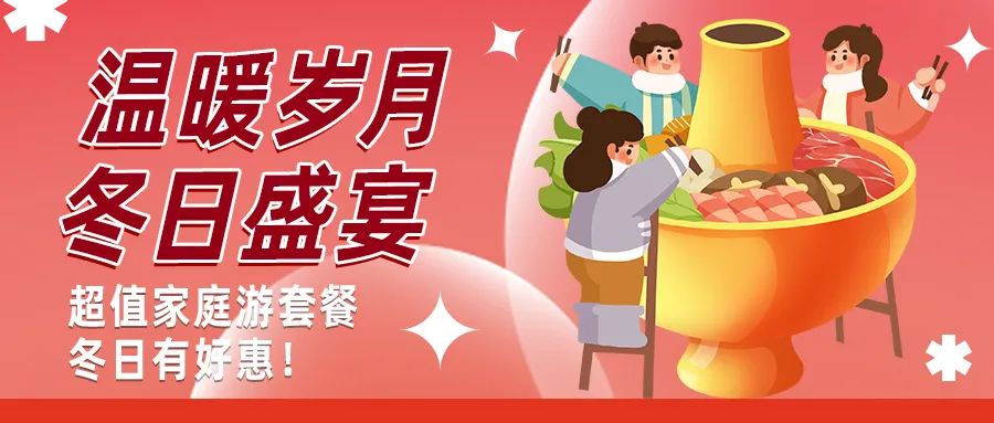 冬日好惠|暖冬超值家庭游驚喜上線！