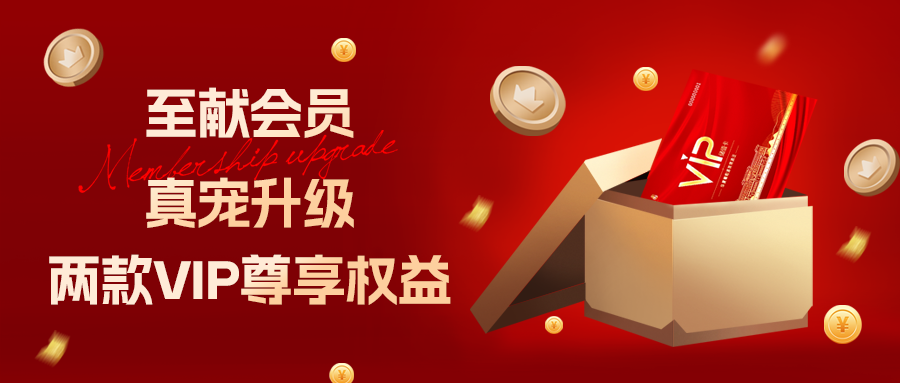 [欄目置頂]至獻(xiàn)會員 真寵升級|兩款全新VIP會員，尊貴權(quán)益，禮遇不停！