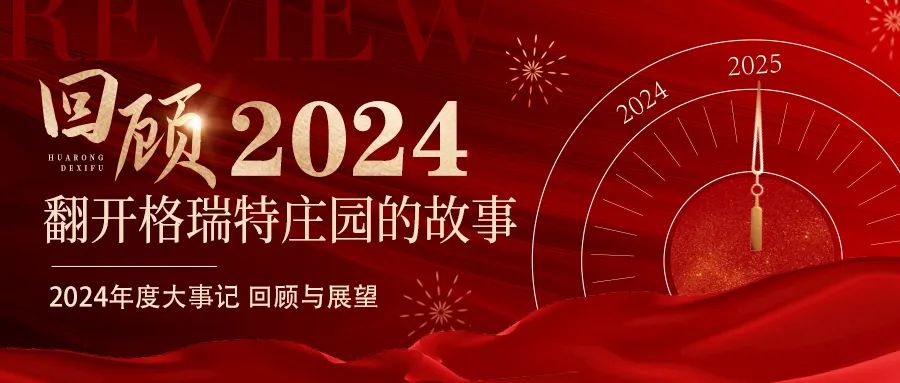 深耕厚土 韻啟新程｜暖憶2024，歲月流金中的溫暖堅守與榮耀綻放