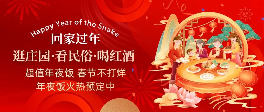 回家過年|超值年夜飯，春節(jié)不打烊，正在火熱預(yù)定中