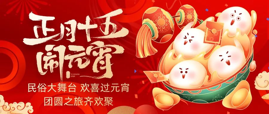 歡喜鬧元宵｜吃家宴、看民俗、猜燈謎、抽大獎，解鎖傳統(tǒng)新玩法！