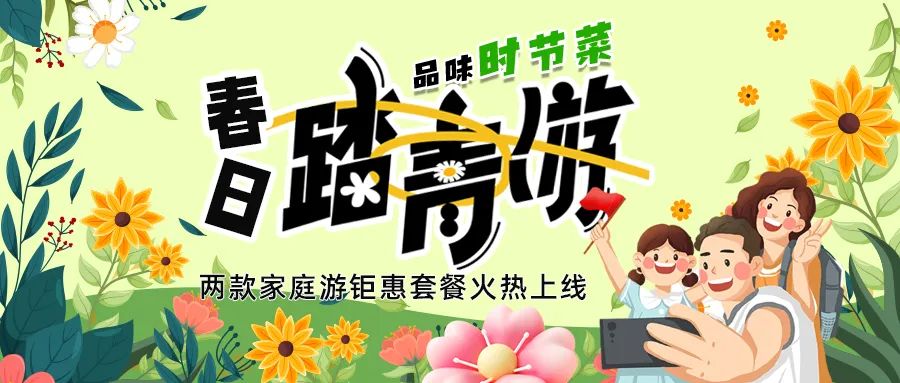 解鎖春日限定：全家出游，性價比拉滿，超值家庭游套餐速囤!