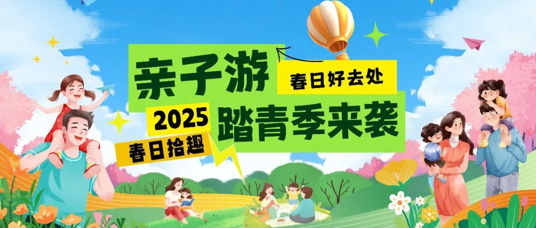 拾趣踏青|春日出游寶藏地，親子歡樂嗨不停！