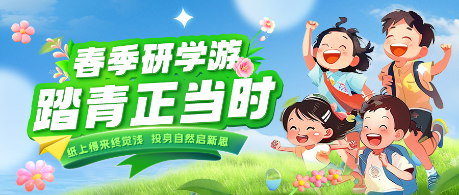 踏春逐綠 研知逐光|趁春色正好，解鎖研學(xué)新玩法！