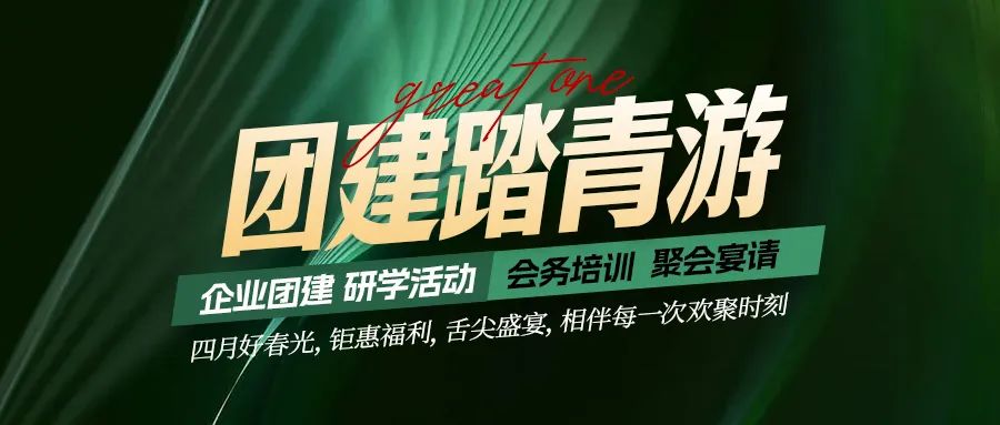 團(tuán)建踏青游|四月好時光，鉅惠福利，相伴每次歡聚時刻！